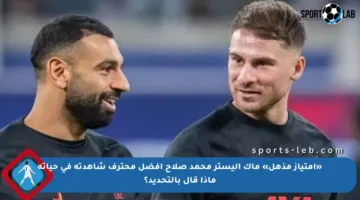 «امتياز مذهل» ماك أليستر محمد صلاح أفضل محترف شاهدته في حياته ماذا قال بالتحديد؟
